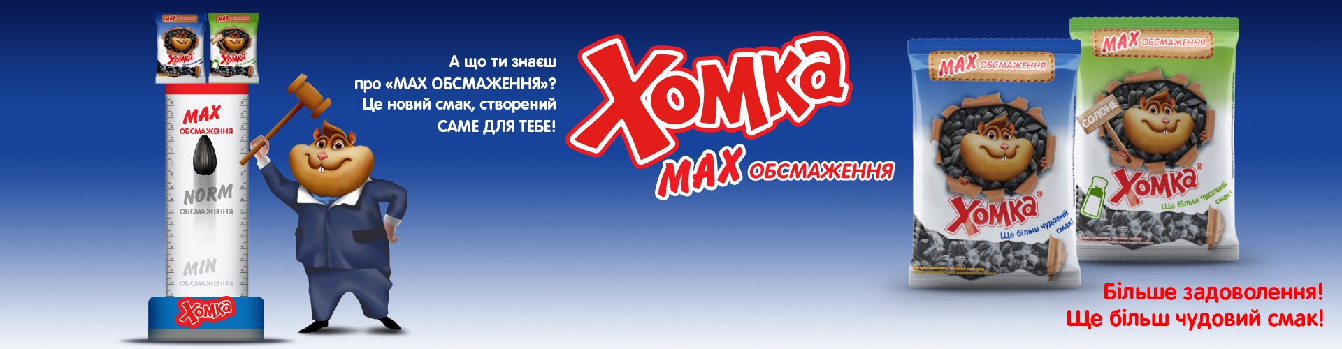 ЛИДЕР СНЕК - Продукція Хомка